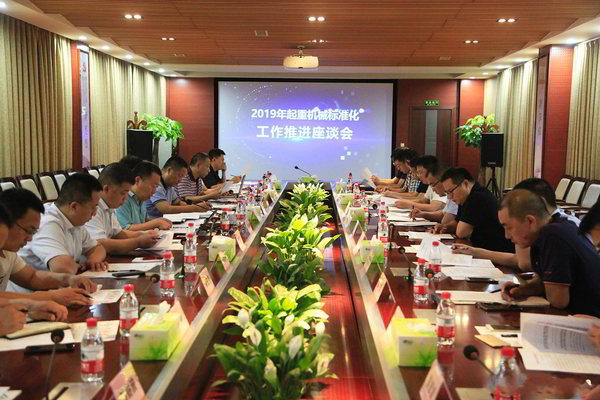 2019起重機(jī)標(biāo)準(zhǔn)化工作推進(jìn)座談會